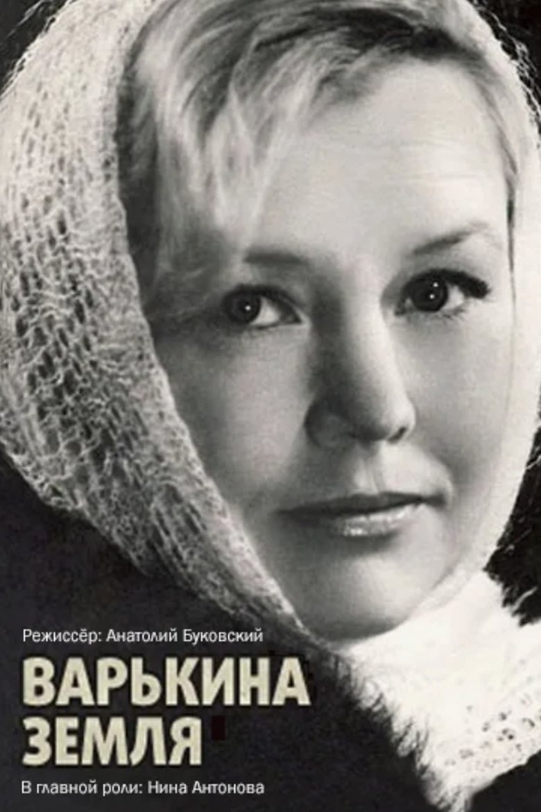 Poster of Варькина земля