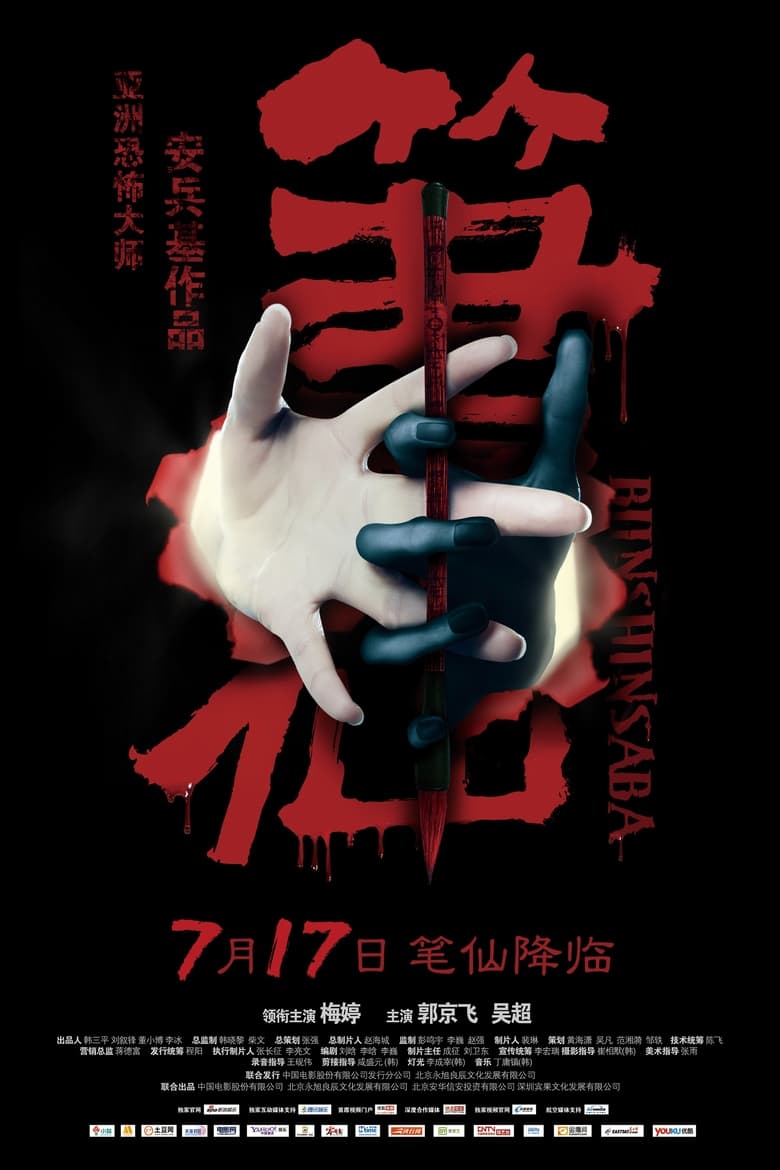 Poster of Bunshinsaba