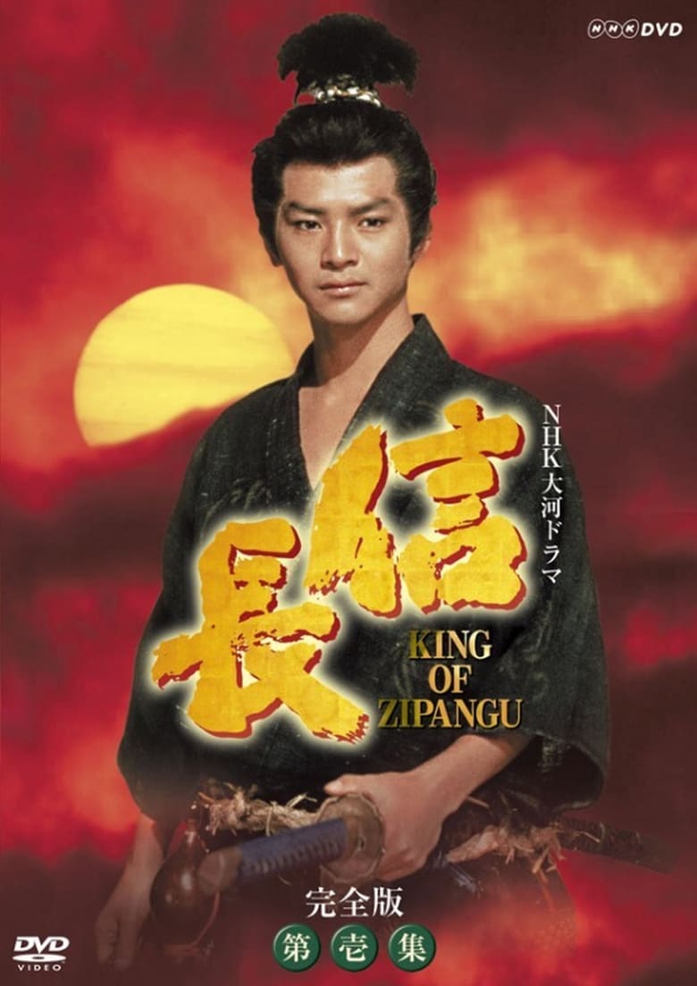 Poster of Nobunaga: King of Zipangu