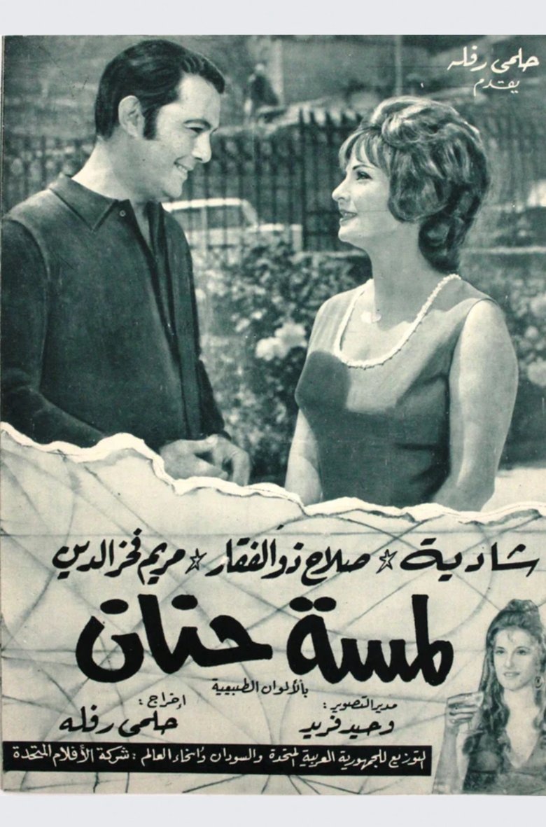 Poster of لمسة حنان