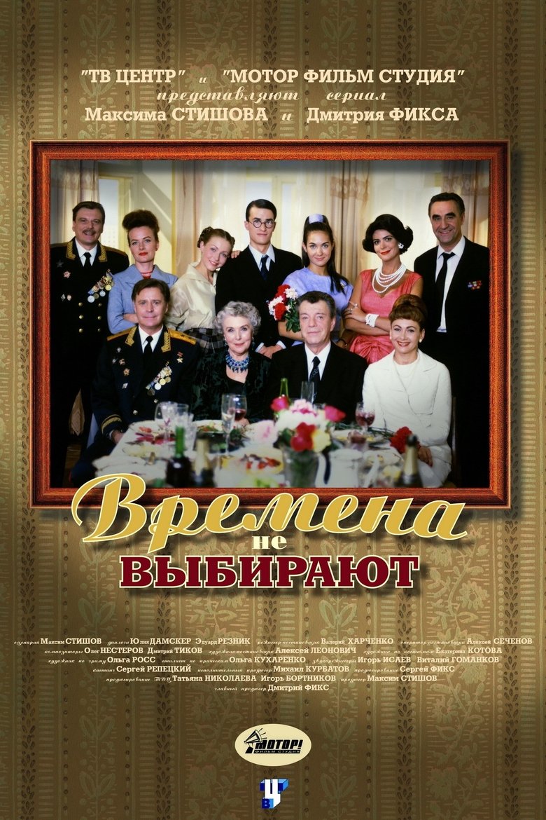 Poster of Времена не выбирают