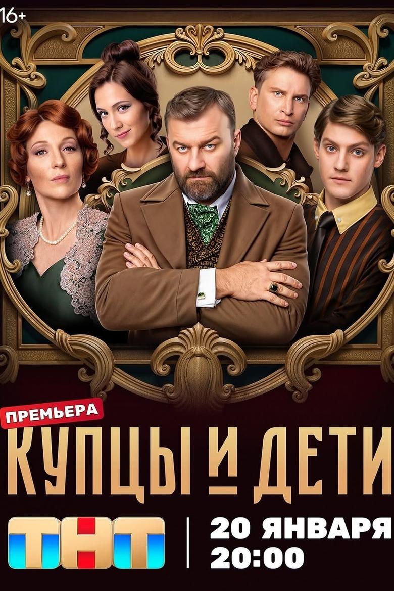 Poster of Купцы и дети