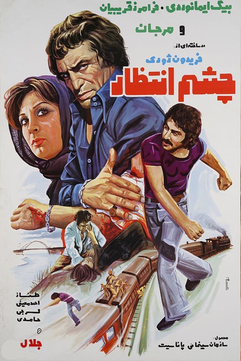 Poster of Cheshme Entezar