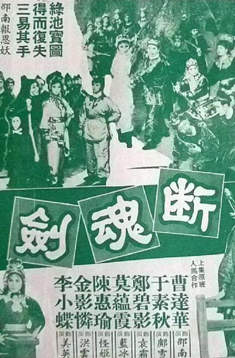 Poster of 断魂剑