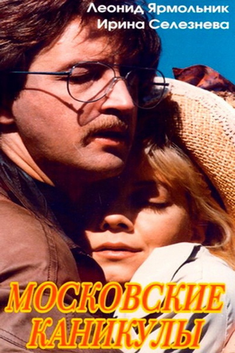 Poster of Московские каникулы