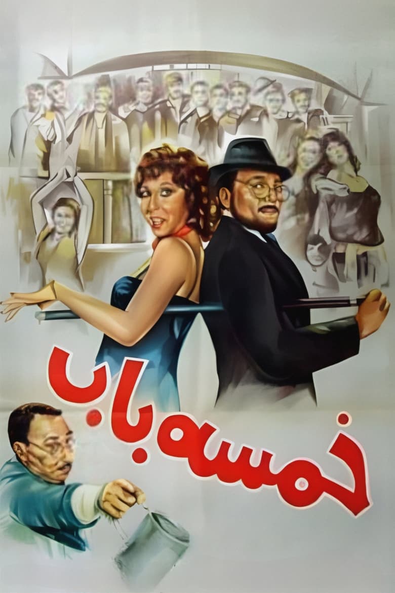 Poster of Khamsa Bab