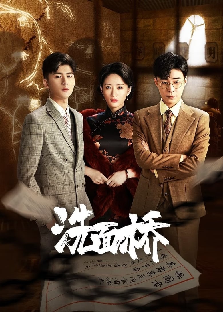 Poster of 洗面桥