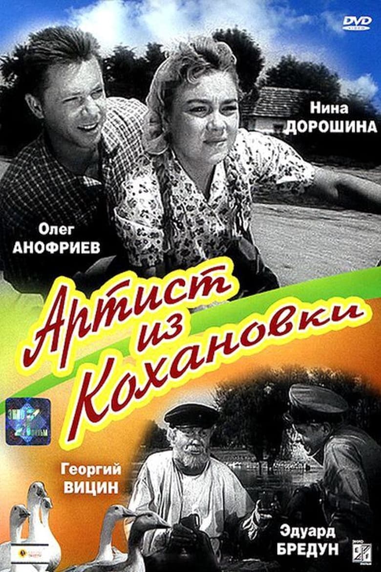 Poster of Артист из Кохановки