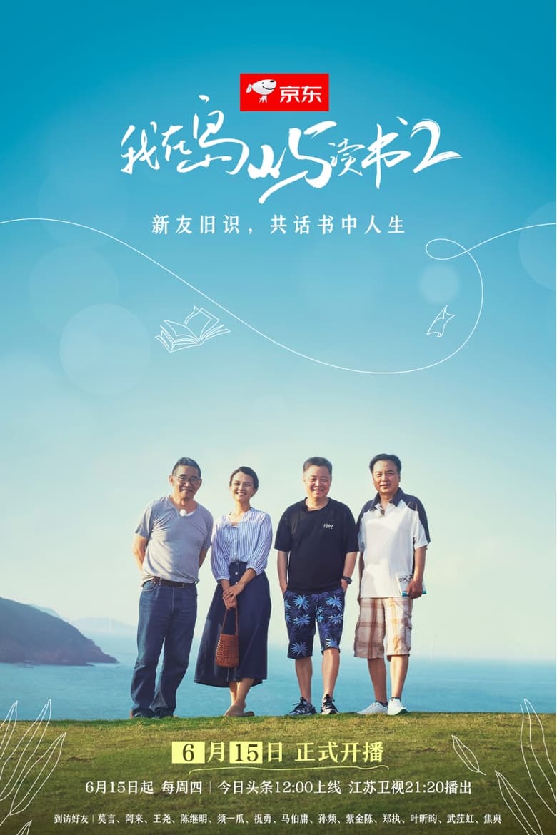 Poster of Episodes in 我在岛屿读书 - Season 2 - Season 2