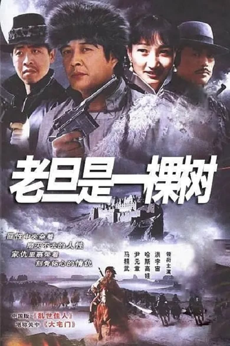 Poster of 老旦是一棵树