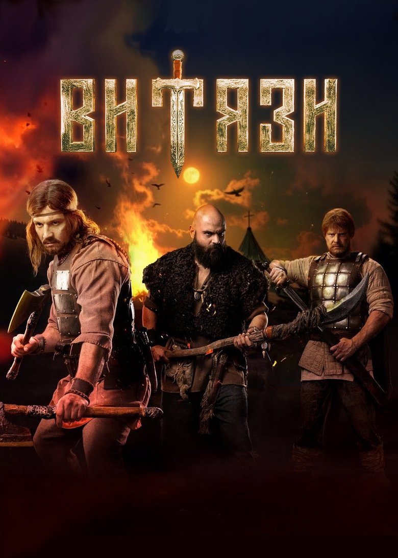 Poster of Episodes in Витязи - Season 2 - Season 2
