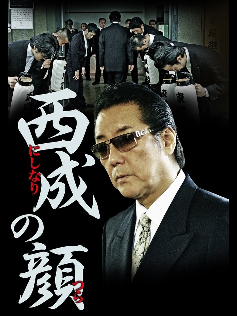 Poster of 西成の顔