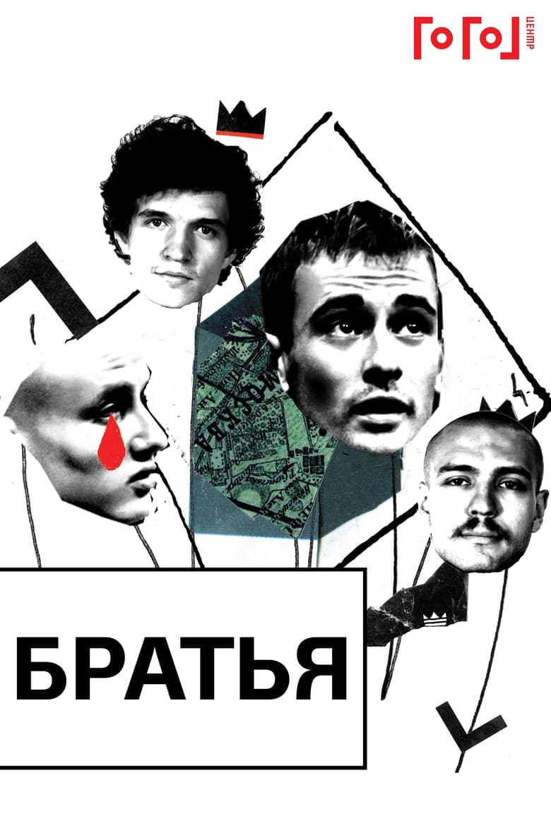 Poster of Gogol online: Brothers