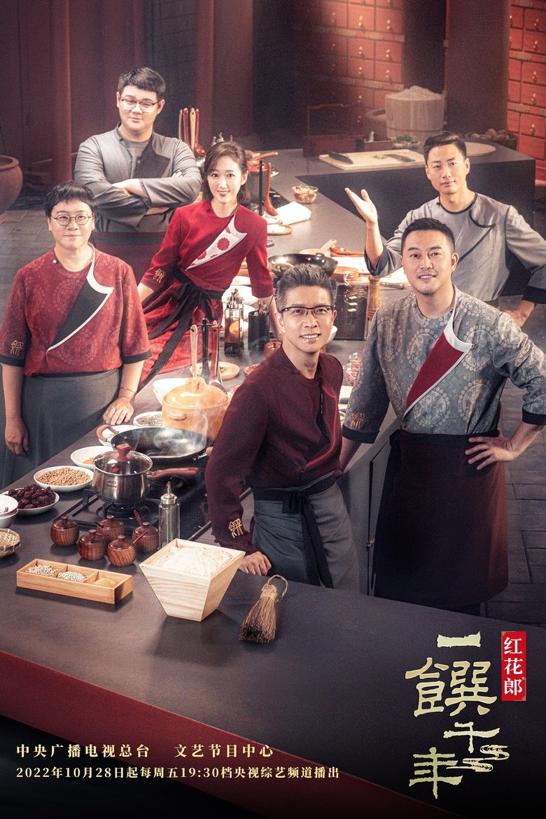 Poster of Episodes in 一馔千年 - Season 1 - Season 1