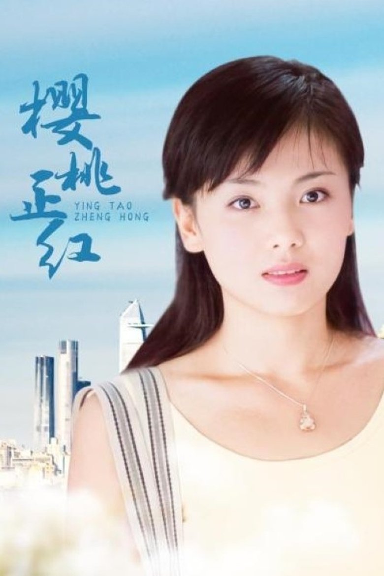 Poster of Cast and Crew in 樱桃正红 - Season 1 - Episode 5 - Episode 5