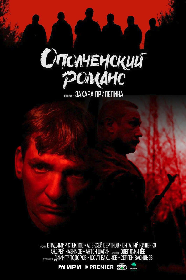 Poster of Ополченский романс