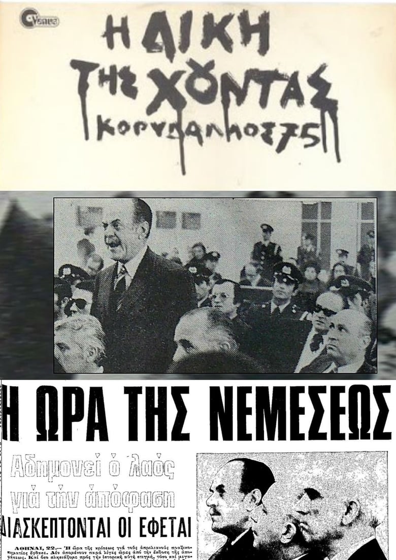 Poster of The Trial of the Junta: Korydallos 75