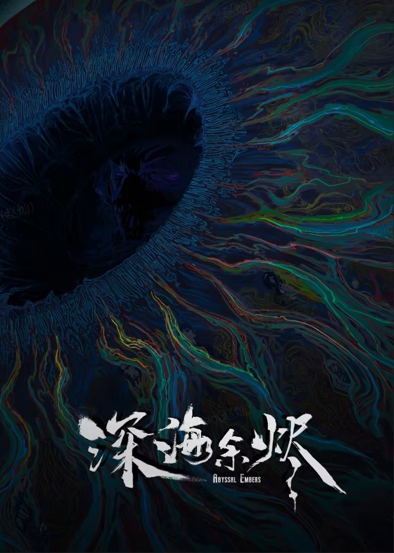 Poster of 深海余烬