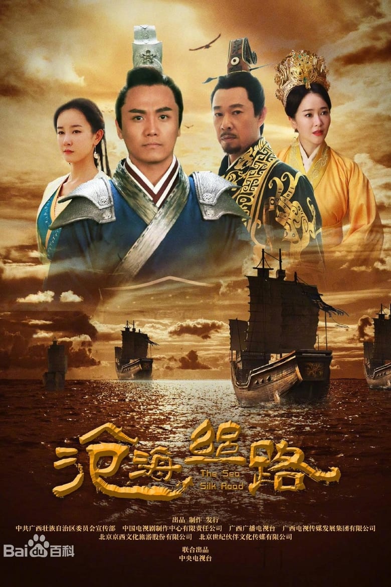 Poster of 沧海丝路