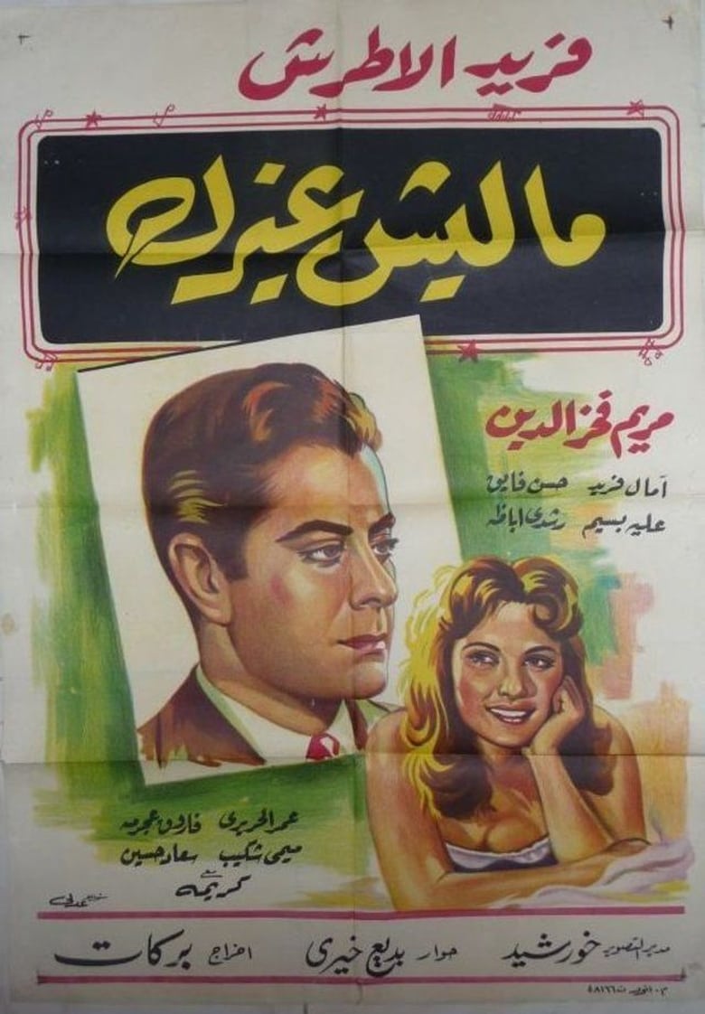 Poster of Maleesh gheirak