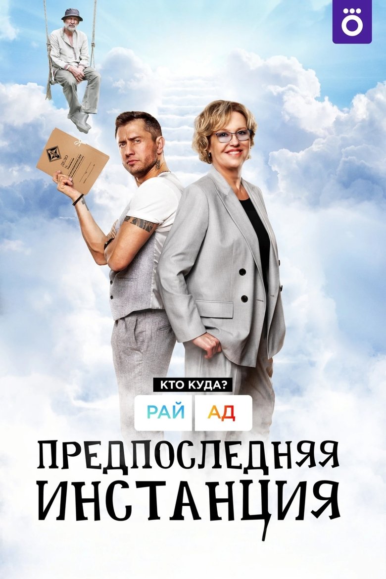 Poster of Penultimate Instance