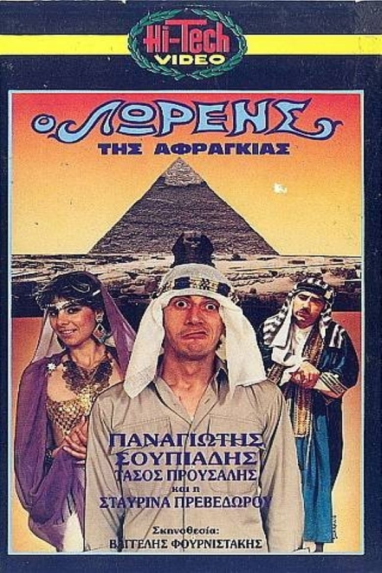 Poster of Ο Λώρενς της αφραγκίας