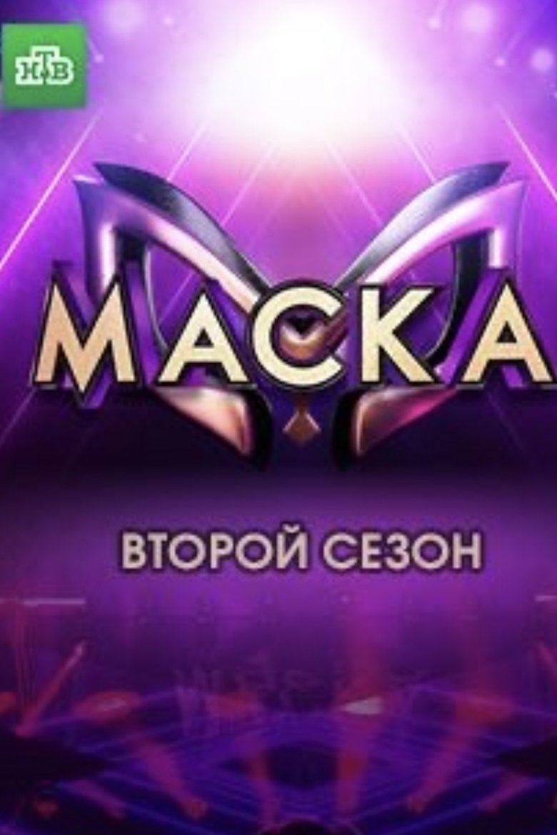 Poster of Episodes in The Masked Singer Russia - Season 2 - Season 2
