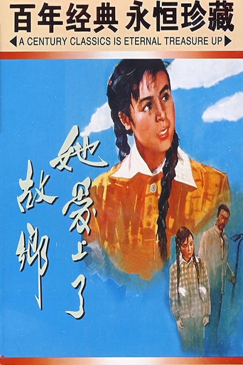 Poster of 她爱上了故乡