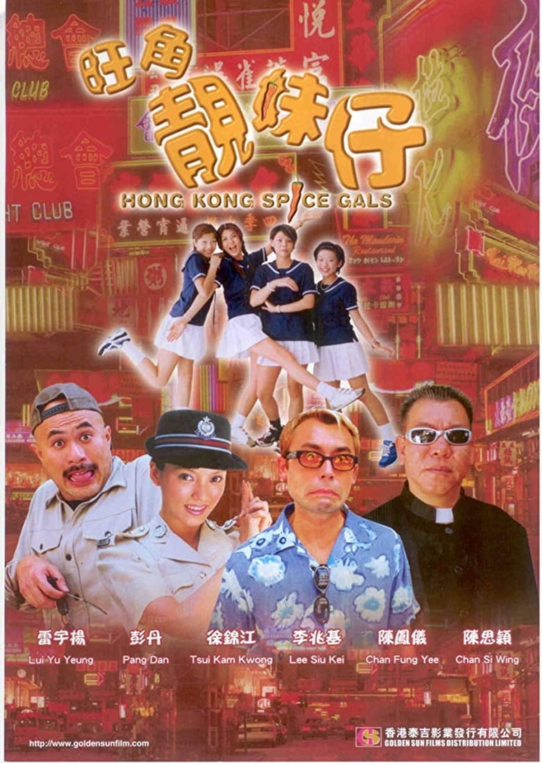 Poster of Hong Kong Spice Gals