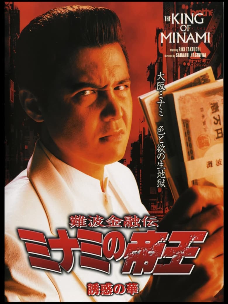 Poster of The King of Minami 25