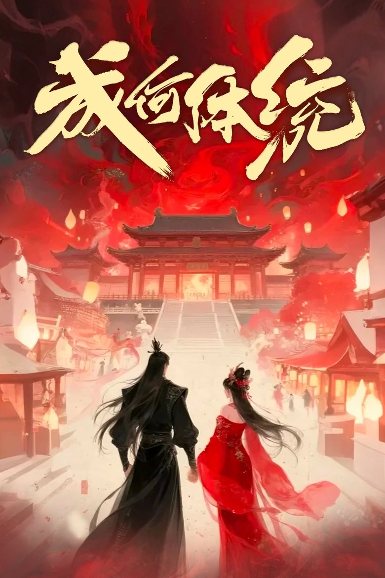 Poster of 成何体统