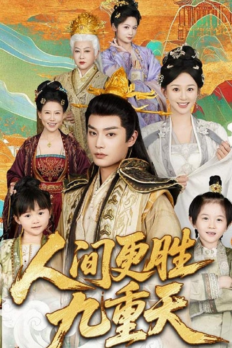 Poster of 人间更胜九重天
