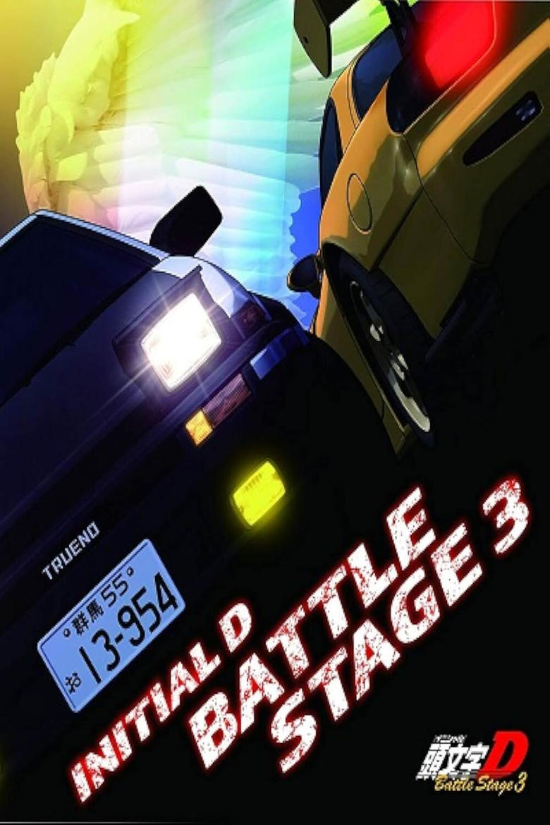 Poster of Initial D: Battle Stage 3