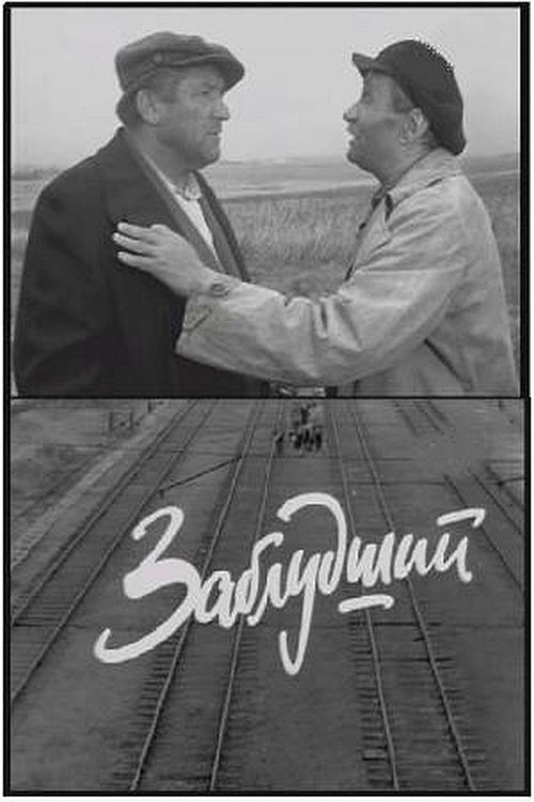 Poster of Заблудший