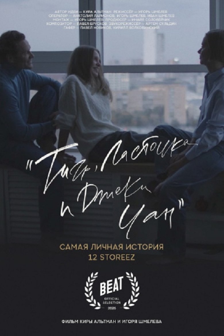 Poster of Тигр, ласточка и «Джеки Чан»