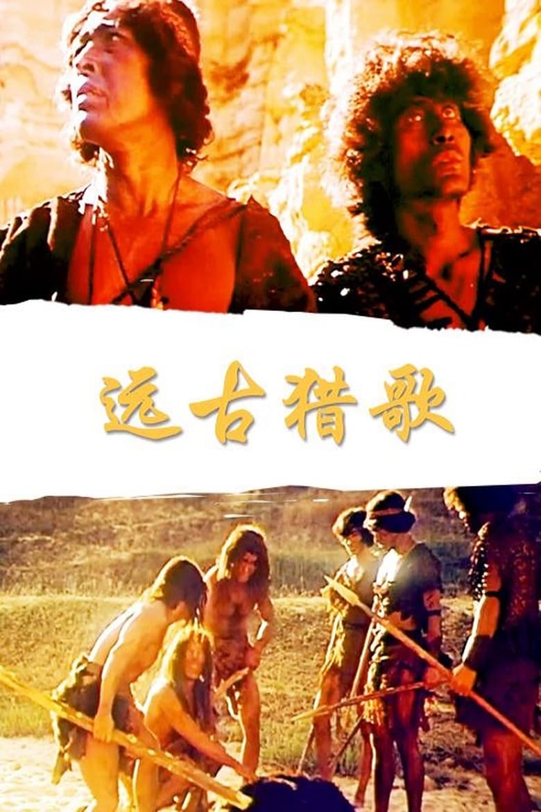 Poster of 远古猎歌