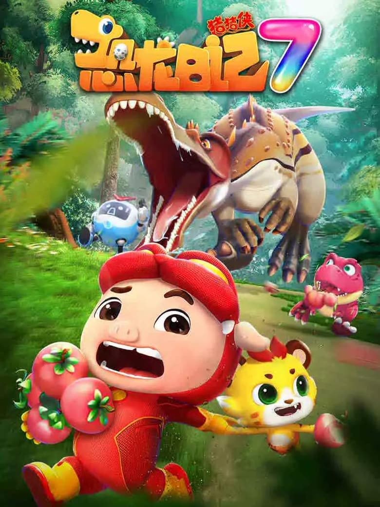 Poster of Episodes in 猪猪侠之恐龙日记 - Season 7 - Season 7