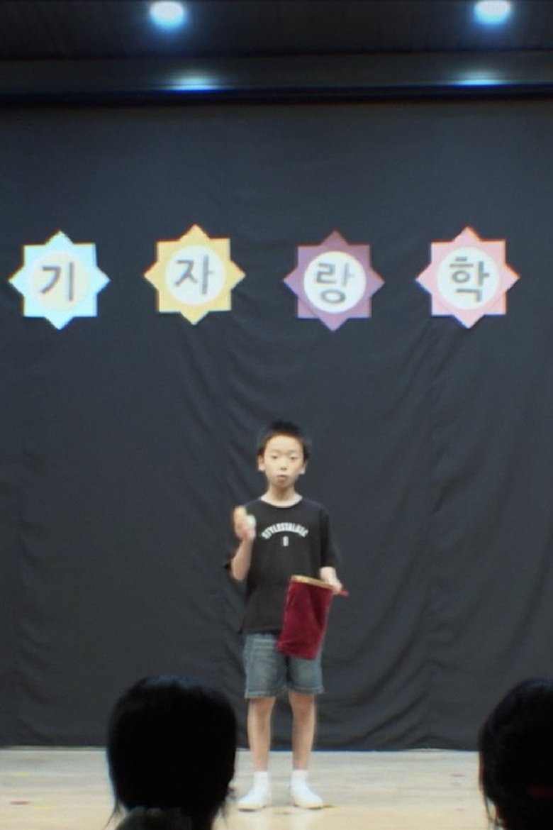 Poster of 장기자랑