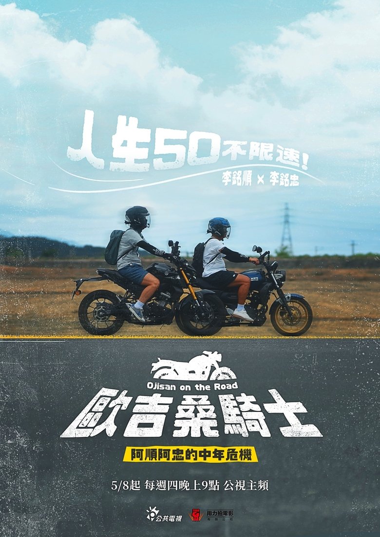 Poster of Ojisan on the Road