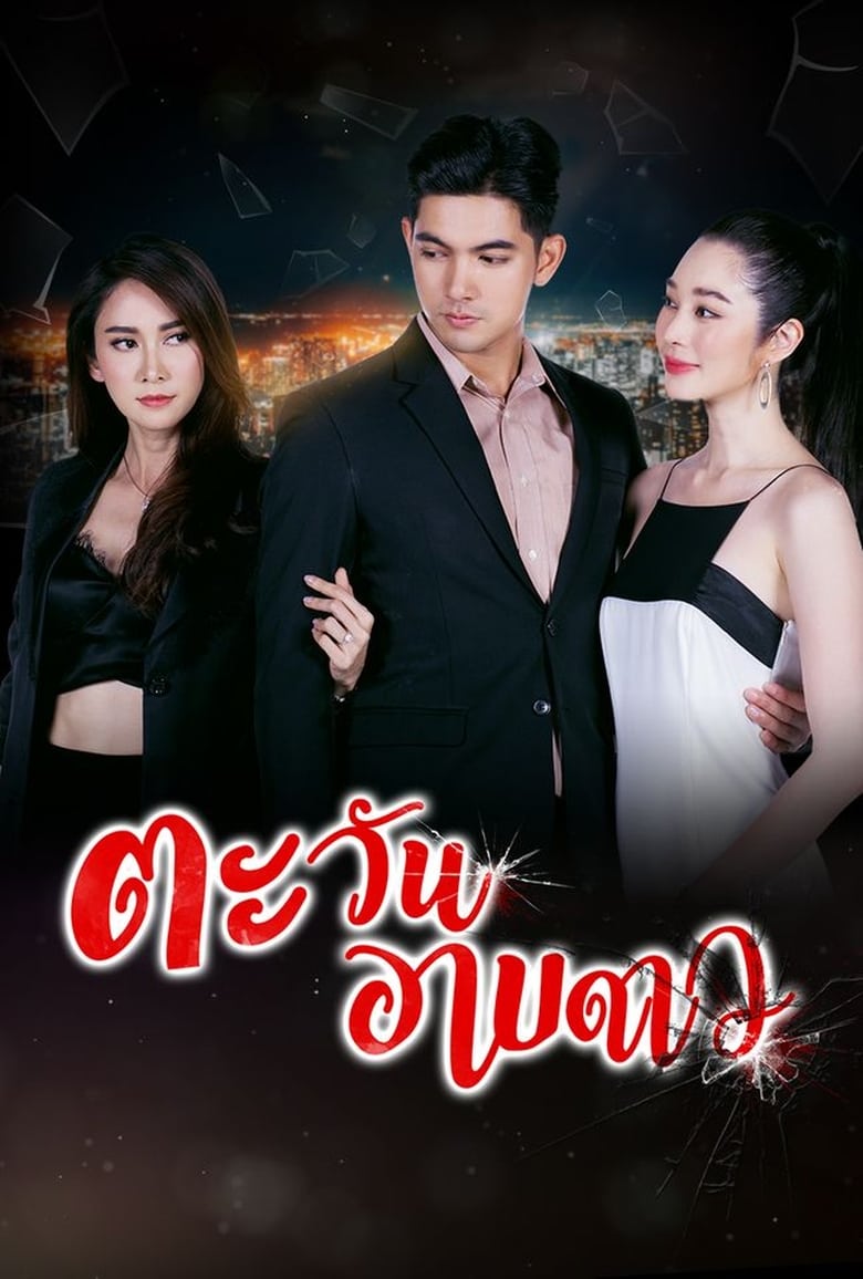 Poster of Tawan Arb Dao