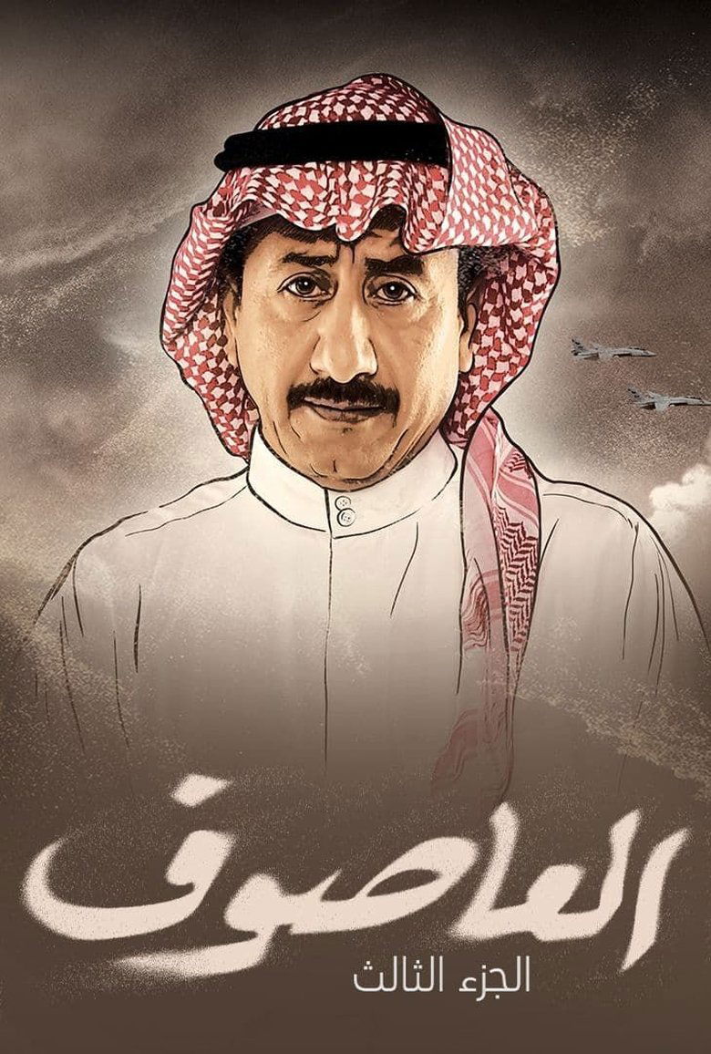 Poster of Episodes in Al Asouf - Season 3 - Season 3