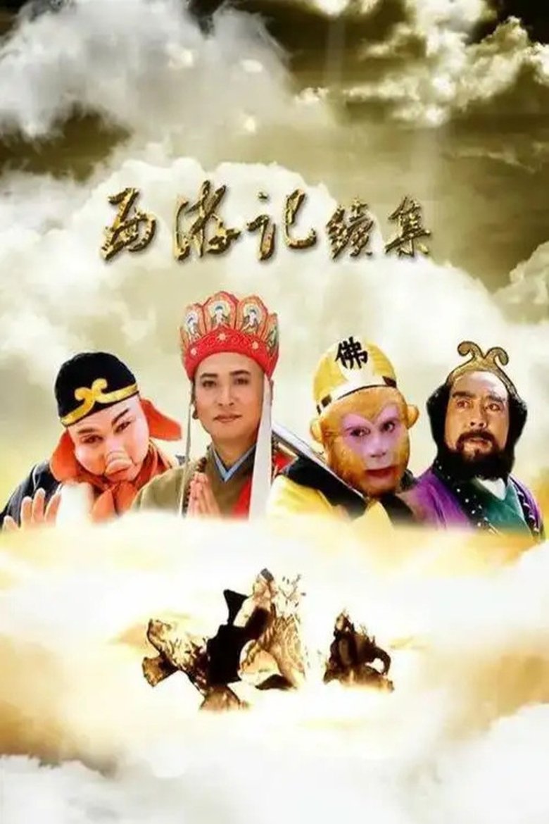 Poster of 西游记续