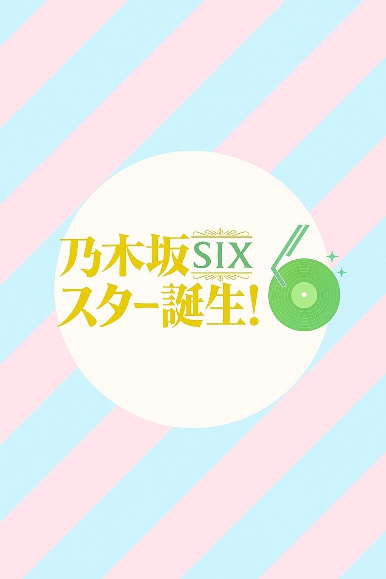 Poster of 乃木坂スター誕生！SIX