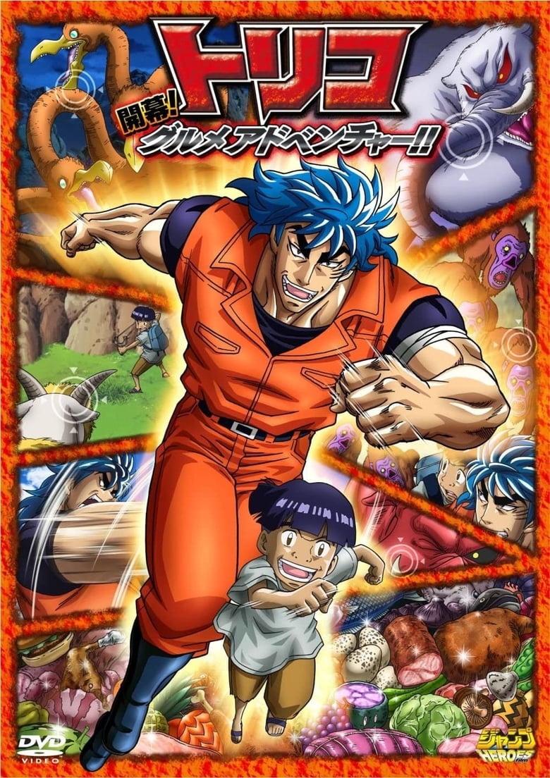 Poster of Toriko 3D Movie: Kaimaku! Gourmet Adventure!!