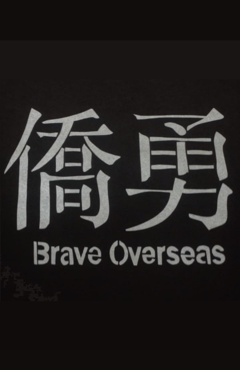 Poster of Brave Overseas