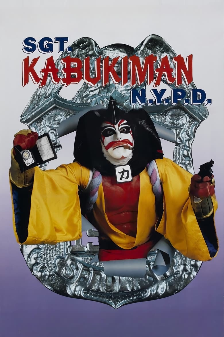 Poster of Sgt. Kabukiman N.Y.P.D.