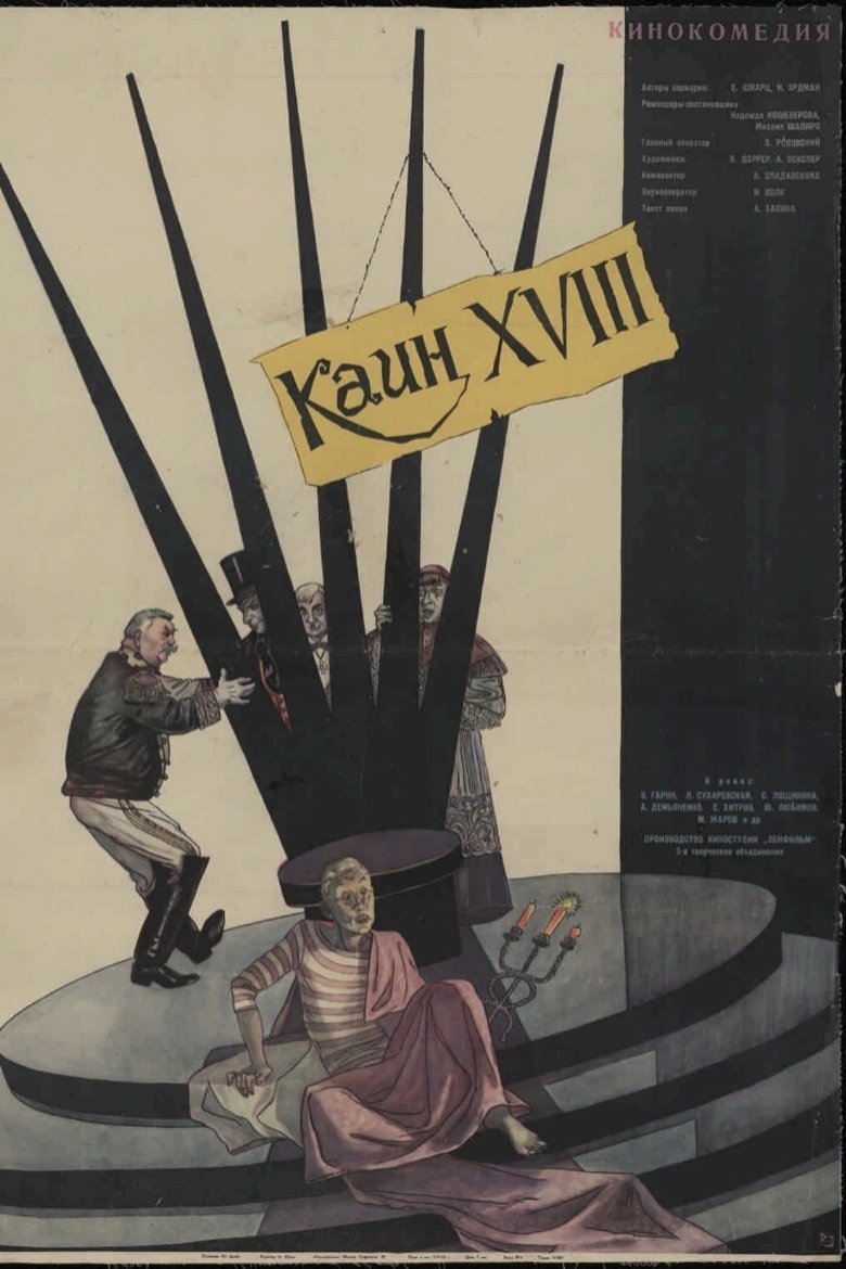 Poster of Cain the XVIII-th