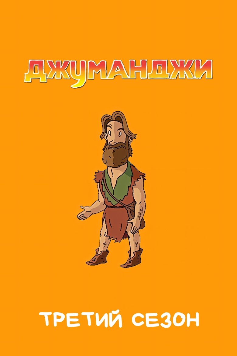 Poster of Episodes in Jumanji - Season 3 - Season 3