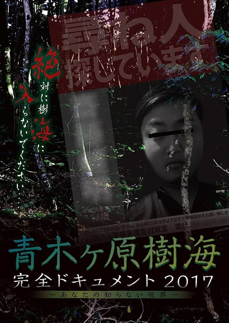 Poster of Aokigahara Jukai: Complete Document 2017 - The Curse You Don't Know