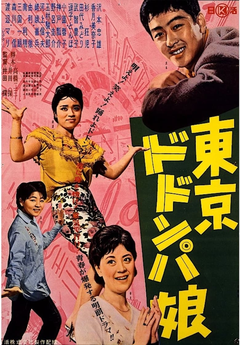 Poster of Tōkyō dodonpa musume